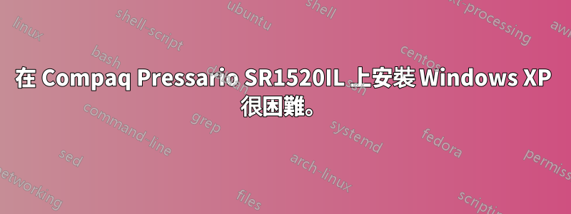 在 Compaq Pressario SR1520IL 上安裝 Windows XP 很困難。