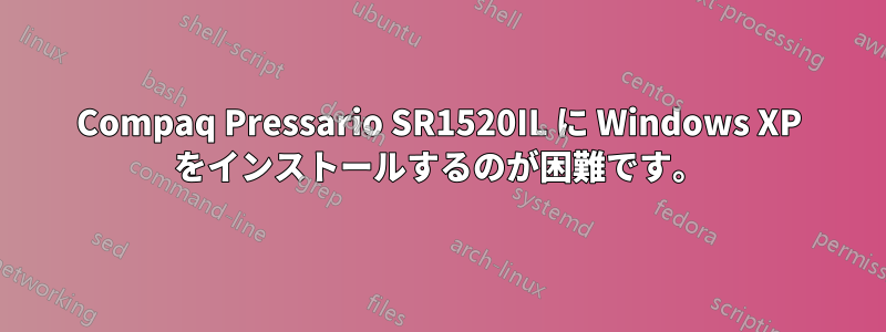 Compaq Pressario SR1520IL に Windows XP をインストールするのが困難です。