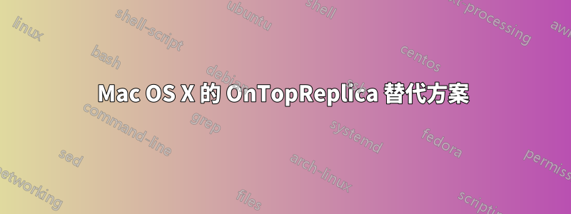 Mac OS X 的 OnTopReplica 替代方案