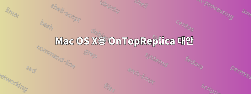 Mac OS X용 OnTopReplica 대안