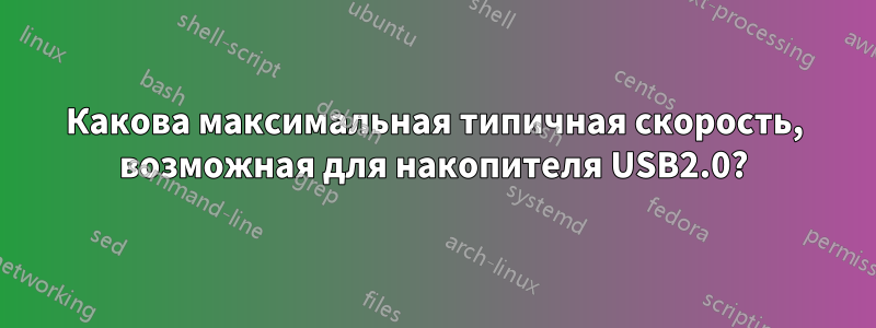 Какова максимальная типичная скорость, возможная для накопителя USB2.0?