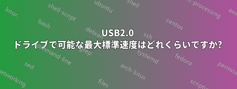 USB2.0 ドライブで可能な最大標準速度はどれくらいですか?