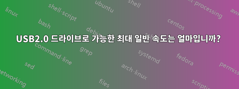 USB2.0 드라이브로 가능한 최대 일반 속도는 얼마입니까?