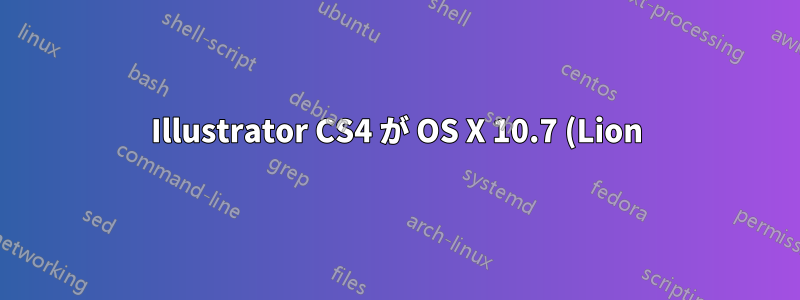 Illustrator CS4 が OS X 10.7 (Lion) の起動時にクラッシュします。どうすれば修正できますか?