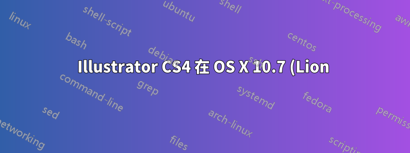 Illustrator CS4 在 OS X 10.7 (Lion) 上啟動時崩潰。我能做什麼來修復它?