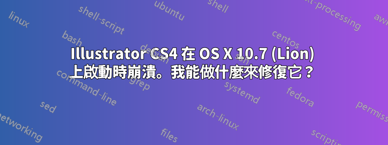 Illustrator CS4 在 OS X 10.7 (Lion) 上啟動時崩潰。我能做什麼來修復它？