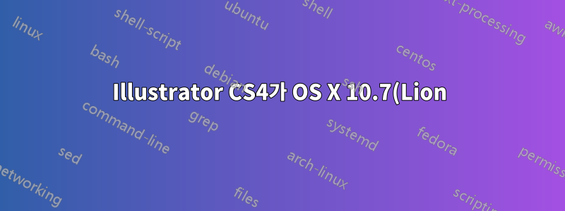 Illustrator CS4가 OS X 10.7(Lion)에서 시작 시 충돌합니다. 문제를 해결하려면 어떻게 해야 하나요?