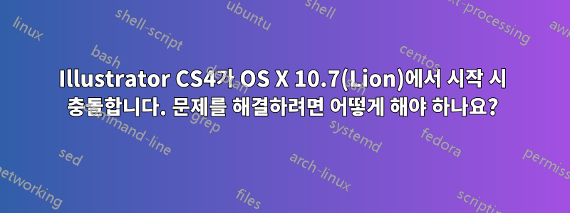 Illustrator CS4가 OS X 10.7(Lion)에서 시작 시 충돌합니다. 문제를 해결하려면 어떻게 해야 하나요?