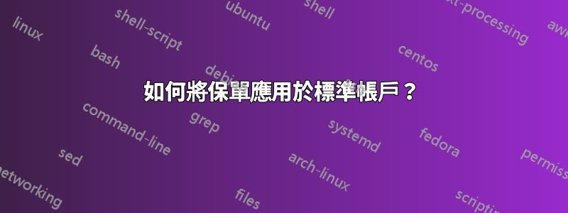 如何將保單應用於標準帳戶？