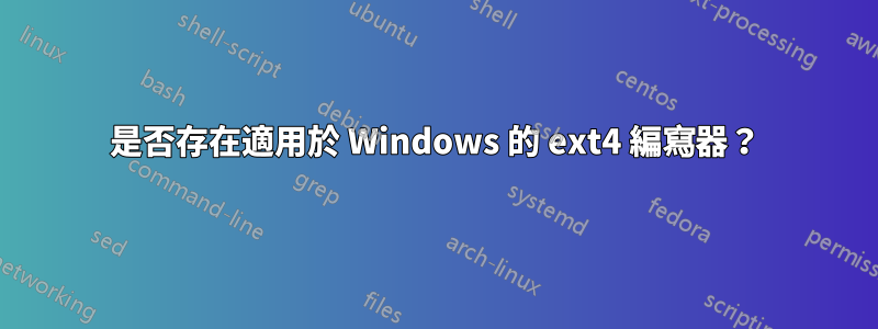 是否存在適用於 Windows 的 ext4 編寫器？