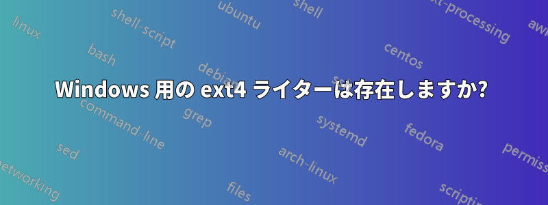 Windows 用の ext4 ライターは存在しますか?