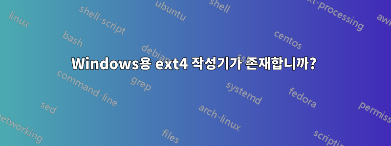 Windows용 ext4 작성기가 존재합니까?