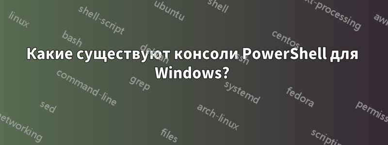 Какие существуют консоли PowerShell для Windows?