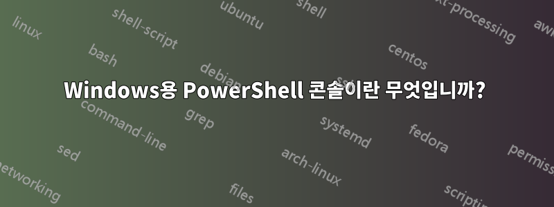 Windows용 PowerShell 콘솔이란 무엇입니까?