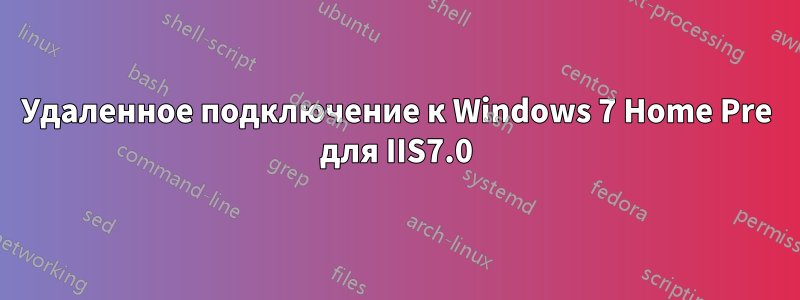 Удаленное подключение к Windows 7 Home Pre для IIS7.0