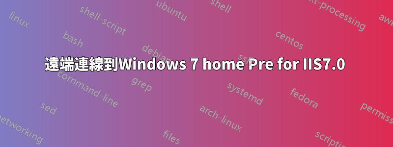 遠端連線到Windows 7 home Pre for IIS7.0