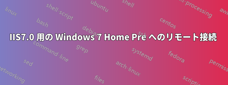 IIS7.0 用の Windows 7 Home Pre へのリモート接続