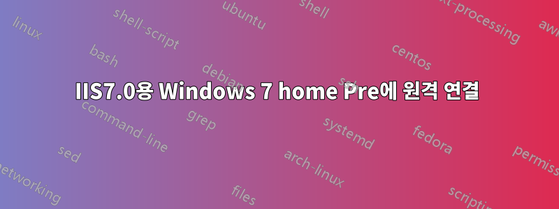 IIS7.0용 Windows 7 home Pre에 원격 연결