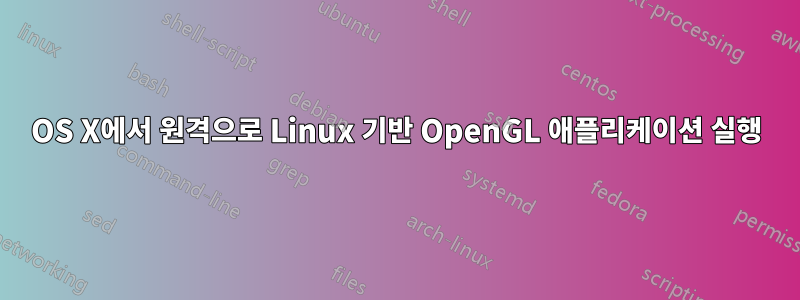 OS X에서 원격으로 Linux 기반 OpenGL 애플리케이션 실행