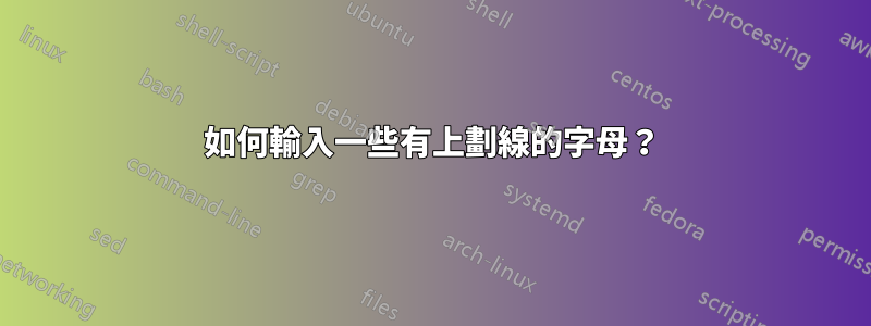 如何輸入一些有上劃線的字母？