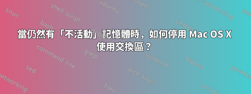 當仍然有「不活動」記憶體時，如何停用 Mac OS X 使用交換區？