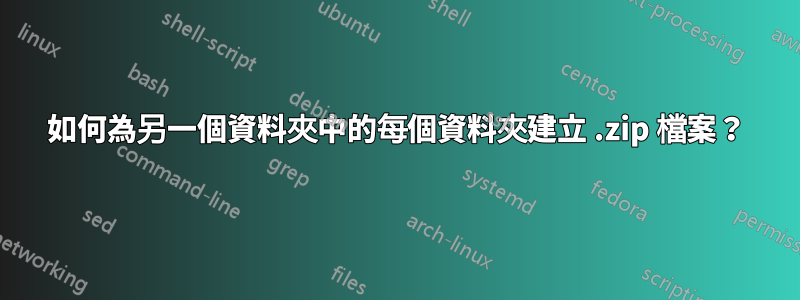 如何為另一個資料夾中的每個資料夾建立 .zip 檔案？