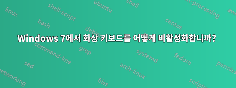 Windows 7에서 화상 키보드를 어떻게 비활성화합니까?