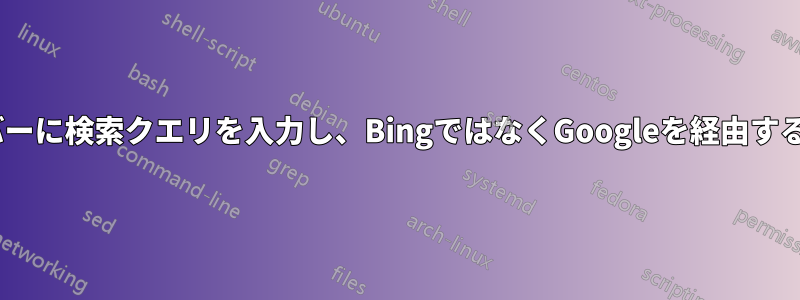 FirefoxのURLバーに検索クエリを入力し、BingではなくGoogleを経由するようにします。