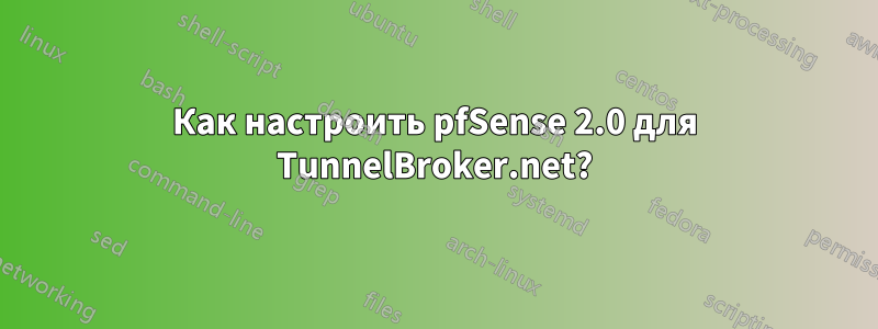 Как настроить pfSense 2.0 для TunnelBroker.net?