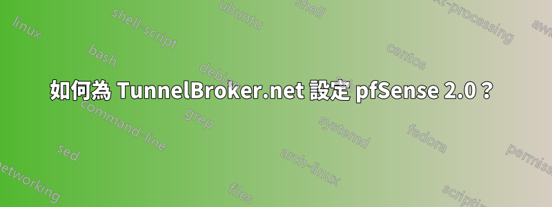 如何為 TunnelBroker.net 設定 pfSense 2.0？