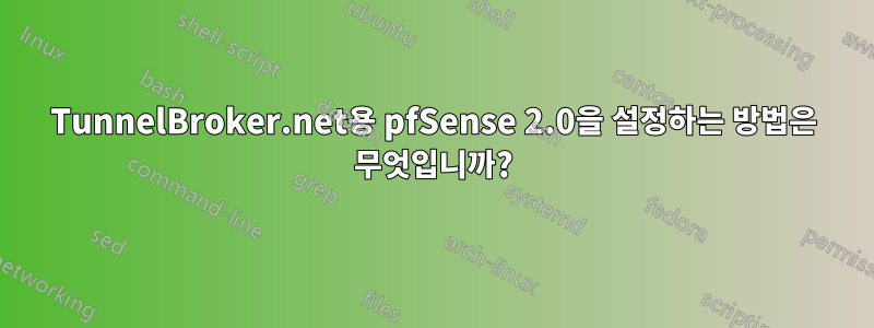 TunnelBroker.net용 pfSense 2.0을 설정하는 방법은 무엇입니까?