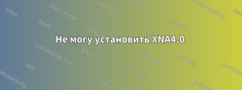 Не могу установить XNA4.0