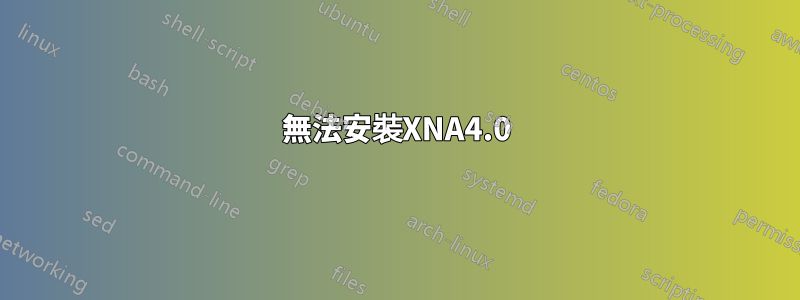 無法安裝XNA4.0