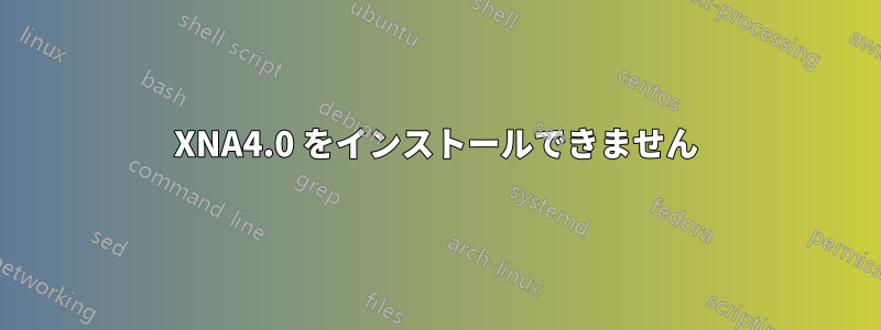 XNA4.0 をインストールできません