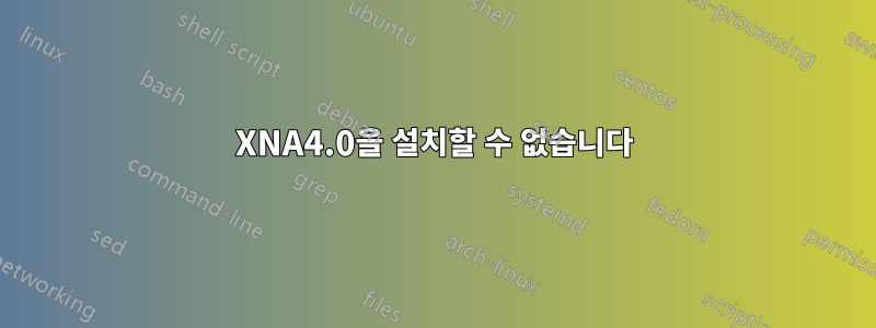 XNA4.0을 설치할 수 없습니다