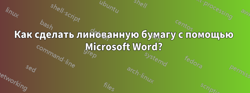 Как сделать линованную бумагу с помощью Microsoft Word?