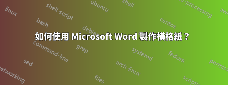 如何使用 Microsoft Word 製作橫格紙？