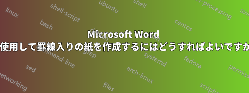 Microsoft Word を使用して罫線入りの紙を作成するにはどうすればよいですか?