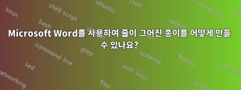 Microsoft Word를 사용하여 줄이 그어진 종이를 어떻게 만들 수 있나요?