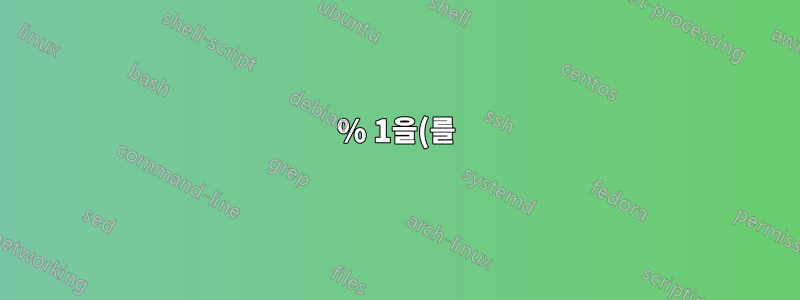 % 1을(를) 죽이는 것이 무슨 뜻인가요?