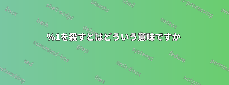 %1を殺すとはどういう意味ですか