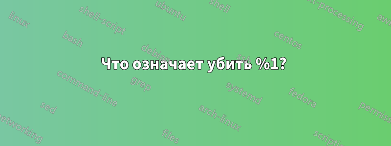 Что означает убить %1?