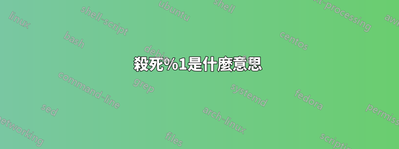 殺死%1是什麼意思