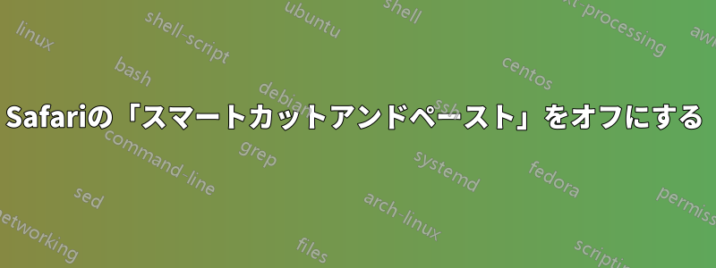 Safariの「スマートカットアンドペースト」をオフにする