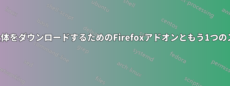 サイト全体をダウンロードするためのFirefoxアドオンともう1つのステップ