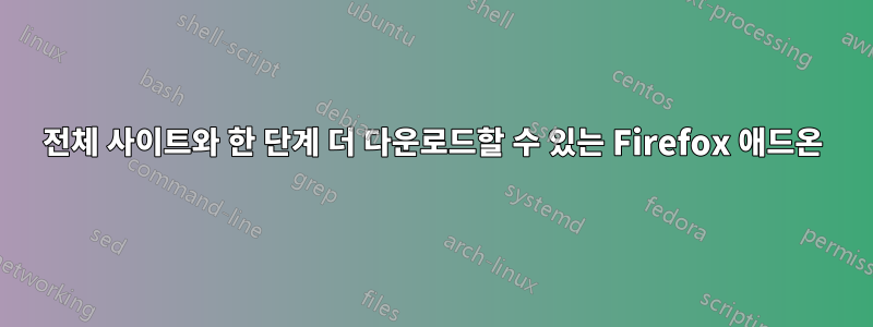 전체 사이트와 한 단계 더 다운로드할 수 있는 Firefox 애드온