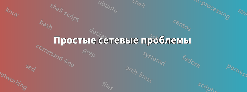 Простые сетевые проблемы