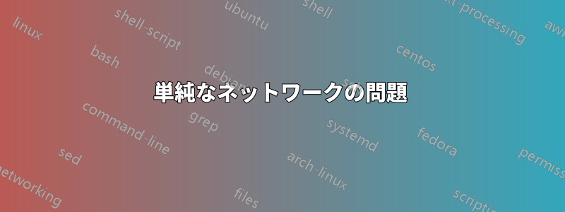 単純なネットワークの問題