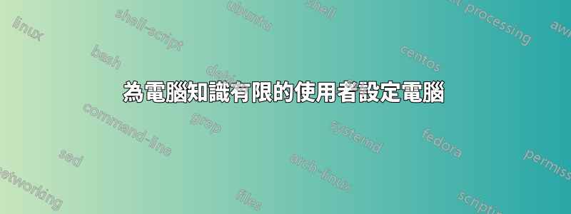 為電腦知識有限的使用者設定電腦