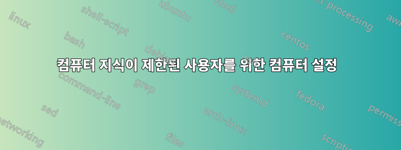 컴퓨터 지식이 제한된 사용자를 위한 컴퓨터 설정 